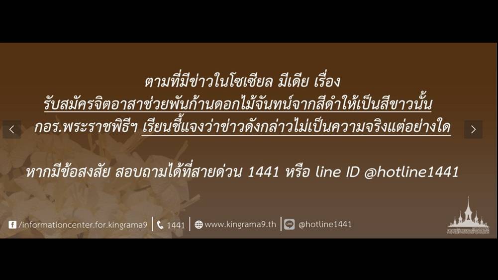 กอร.พระราชพิธีฯ แจงข่าวรับสมัครจิตอาสาพันก้านดอกไม้จันทน์จากสีดำเป็นขาว ไม่เป็นจริง
