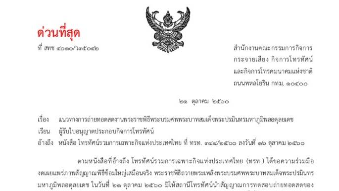 กสทช.ขอความร่วมมือทีวีงดถ่ายทอดสด-เฟซบุ๊กไลฟ์ ซ้อมใหญ่พระราชพิธีถวายพระเพลิงพระบรมศพ