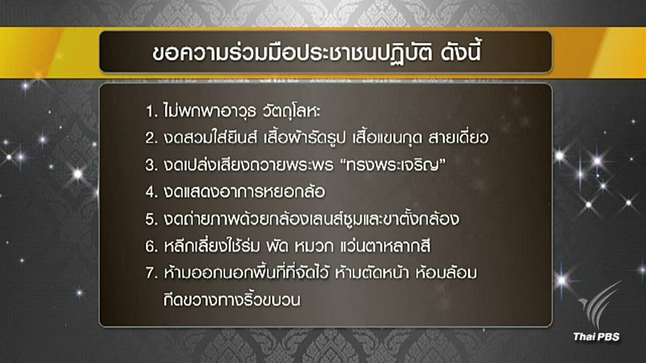 กอร.พระราชพิธีฯออก 7 ข้อห้ามร่วมงานพระราชพิธีฯ