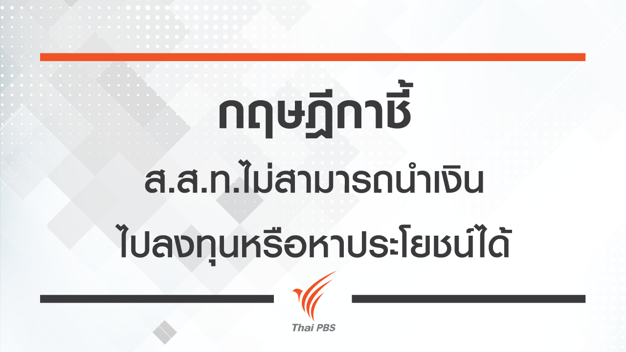 กฤษฎีกาชี้ ส.ส.ท.ไม่สามารถนำเงินไปลงทุนหรือหาประโยชน์ได้