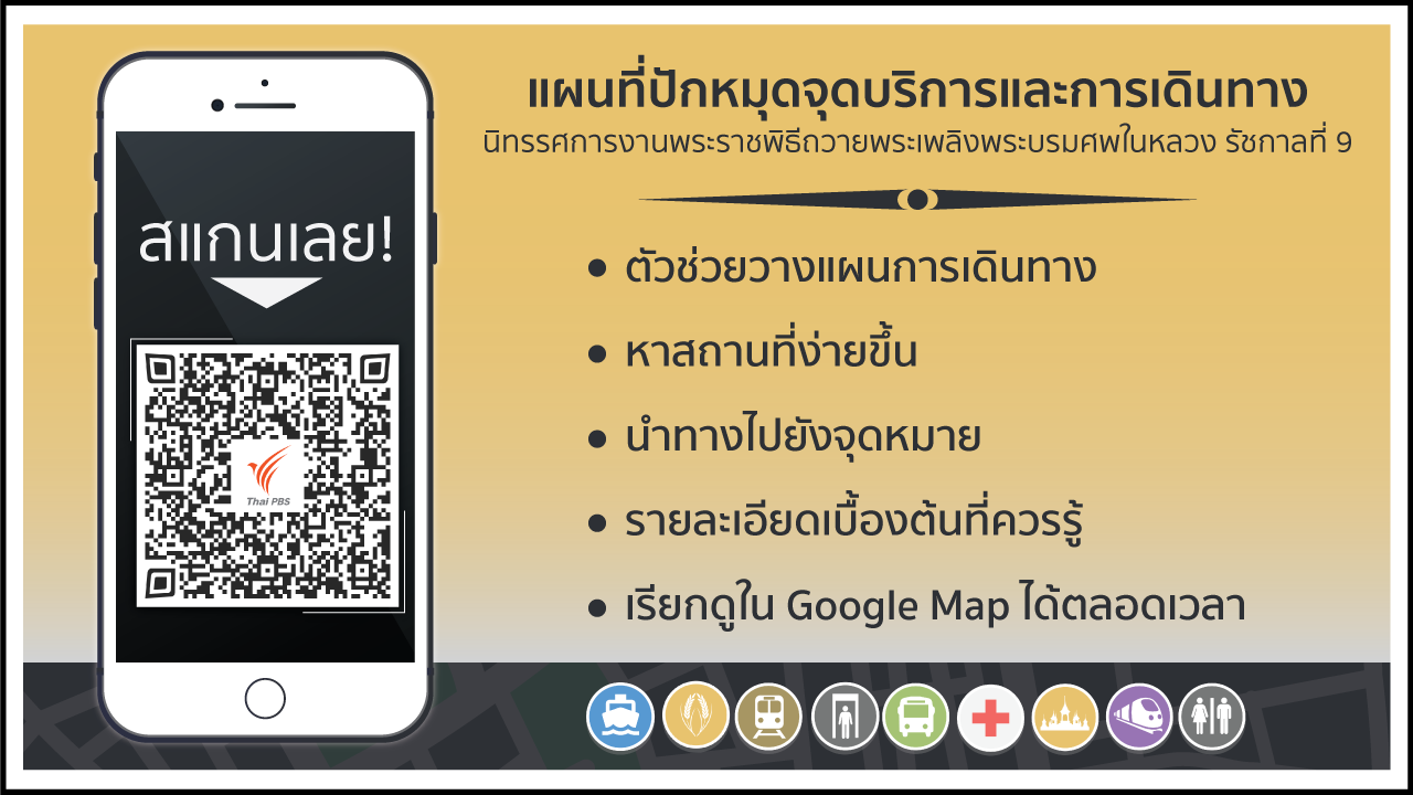 ไทยพีบีเอส ปักหมุดแผนที่เดินทางชมนิทรรศการพระเมรุมาศ