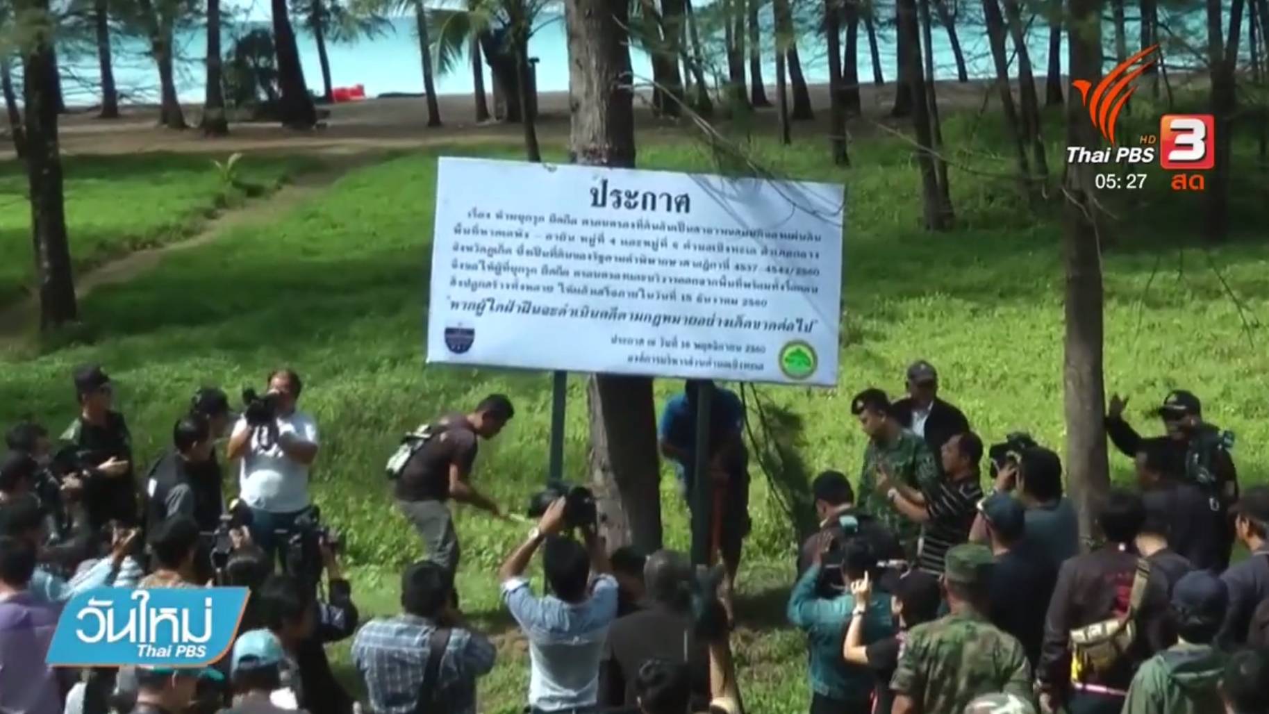 ดีเอสไอ ทวงคืนที่ดินสาธารณะริมหาดลายัน-หาดเลพัง จ.ภูเก็ต