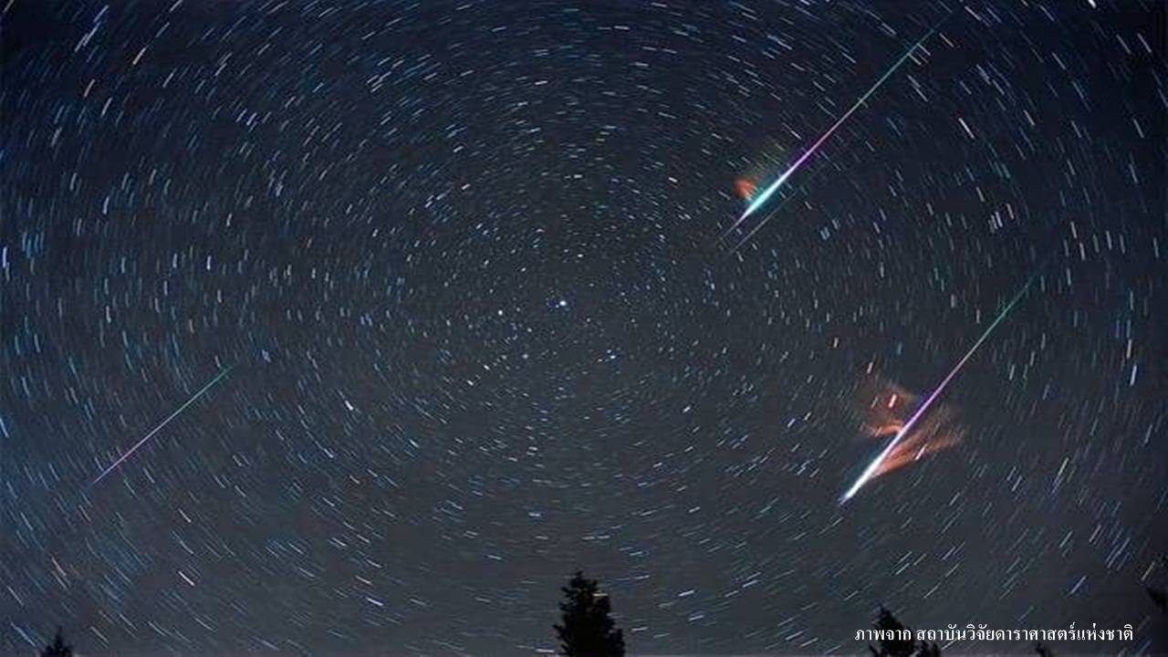 ชวนชมปรากฎการณ์ "ฝนดาวตกลีโอนิดส์" 17-18 พ.ย.นี้