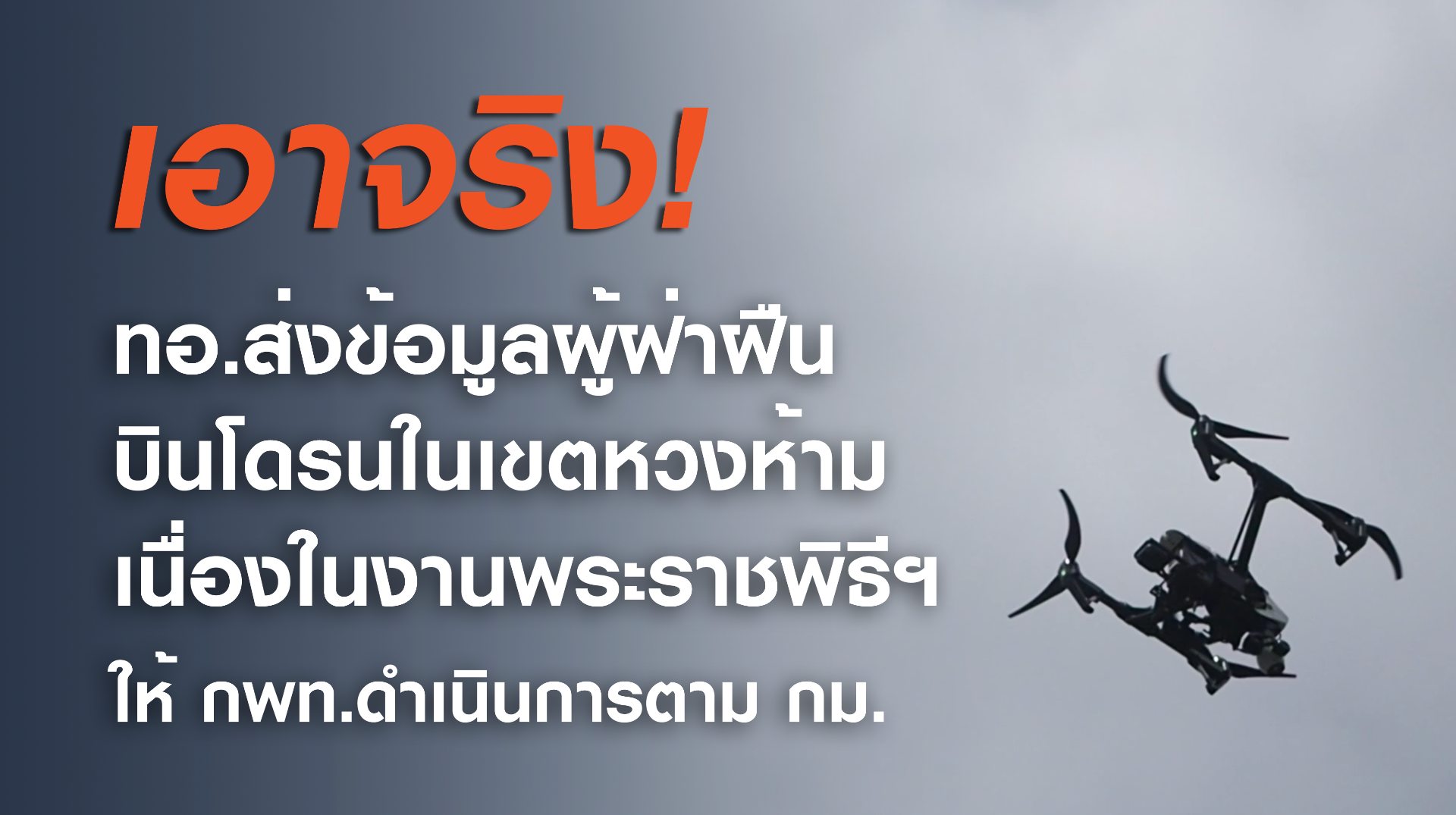 ทอ.ส่งข้อมูลผู้ฝ่าฝืนบินโดรนช่วงงานพระราชพิธีฯให้ กพท.