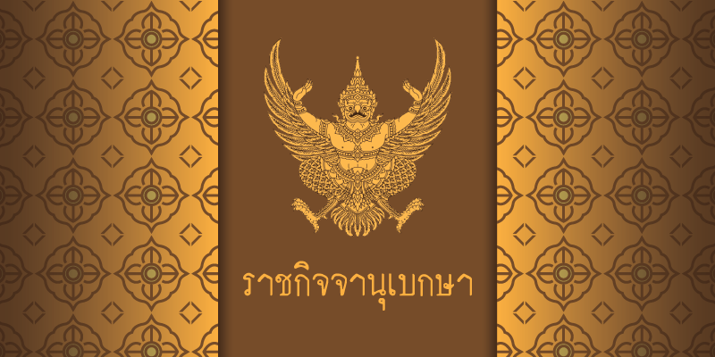 ราชกิจจาฯ เผยแพร่ประกาศพระราชทานพระราชานุญาตเรียกคืนเครื่องราชอิสริยาภรณ์ "ดิสธร วัชโรทัย"