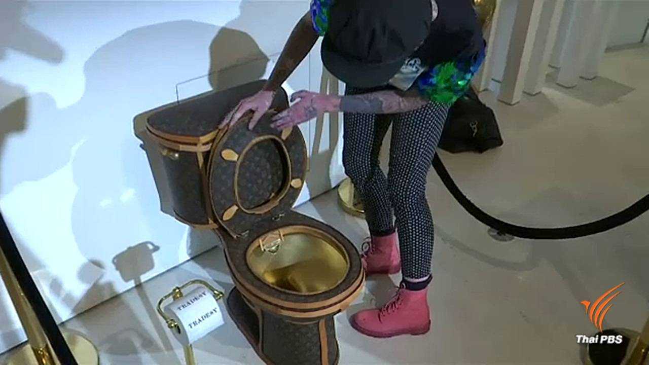 เปิดตัวชักโครกทองคำหุ้มหนังแบรนด์ดังในโชว์รูมสหรัฐฯ