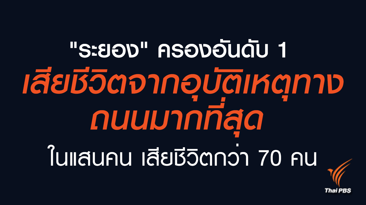 ผลความปลอดภัยทางถนนปี 59 คนตายเพิ่ม “ระยอง” อันดับ 1