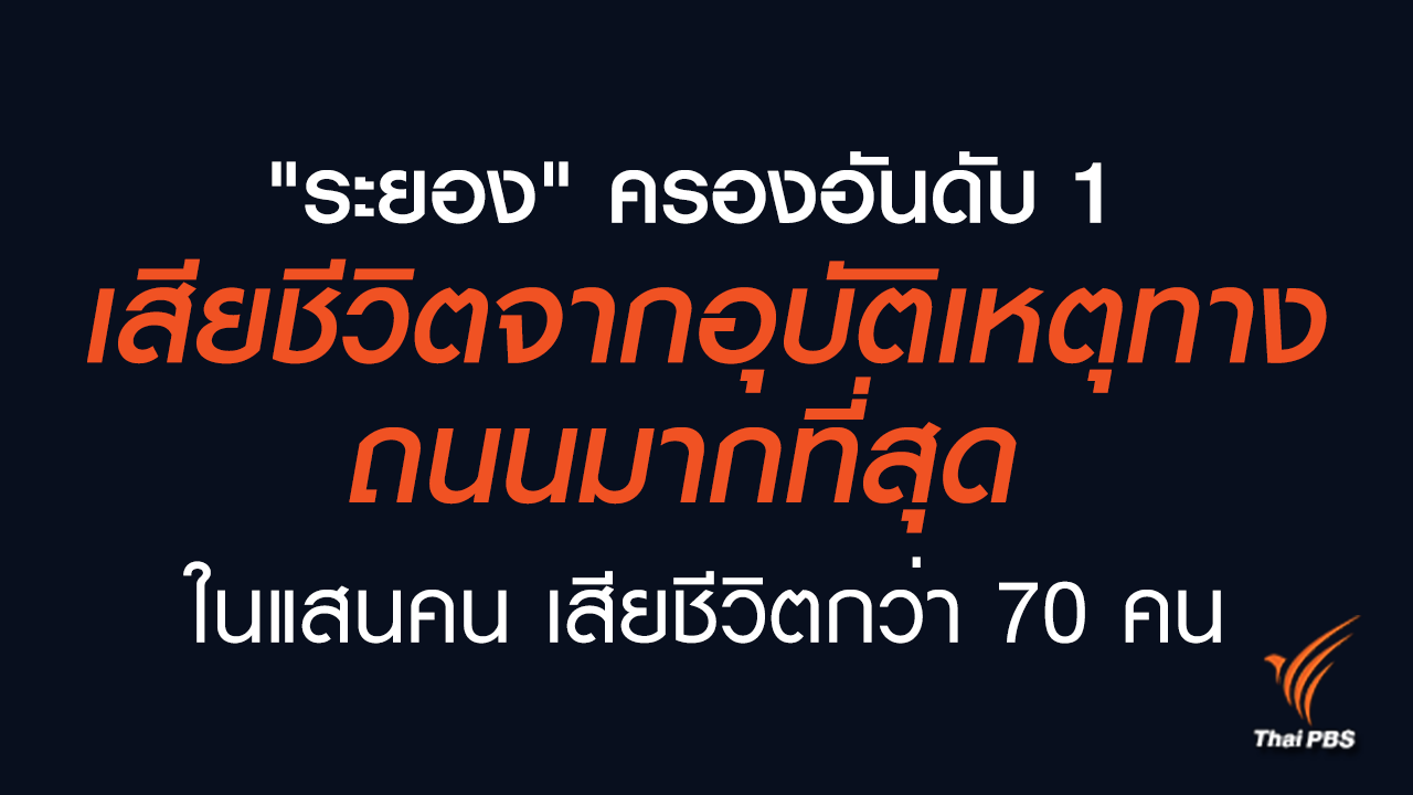 ผลความปลอดภัยทางถนนปี 59 คนตายเพิ่ม “ระยอง” อันดับ 1 