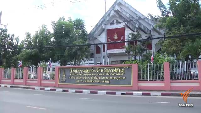 ศาลกาฬสินธุ์พิพากษาจำคุกตลอดชีวิต 5 ผู้ต้องหา อุ้มฆ่า 2 ชาวลาว