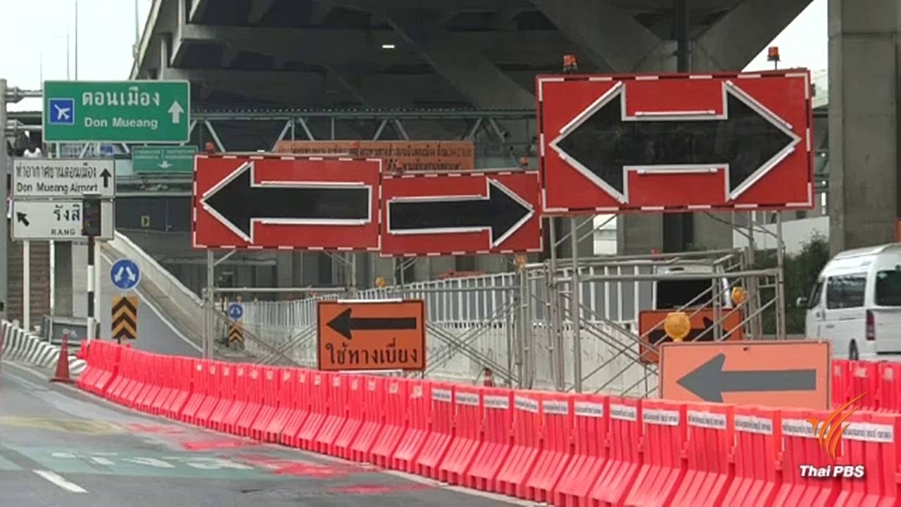 "ปิดสะพาน" เข้าสนามบินดอนเมืองวันแรกไร้ปัญหารถติดสะสม