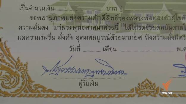 วัดดังให้ใบอนุโมทนาบัตรกรอกตัวเลขเอง