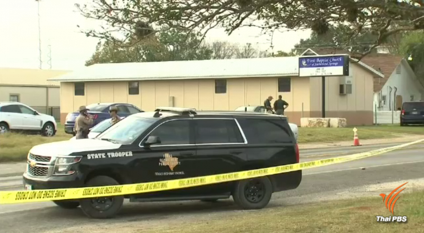พบมือปืนกราดยิงโบสถ์รัฐเท็กซัส เคยหลบหนีจากสถานบำบัดผู้ป่วยทางจิต