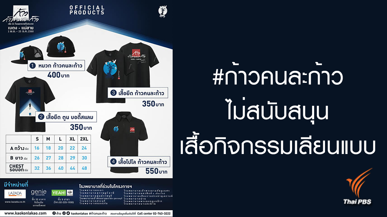 "ไม่ทำของปลอม" ร้านเสื้อประกาศชัด ไม่รับทำ "เสื้อก้าวคนละก้าว"