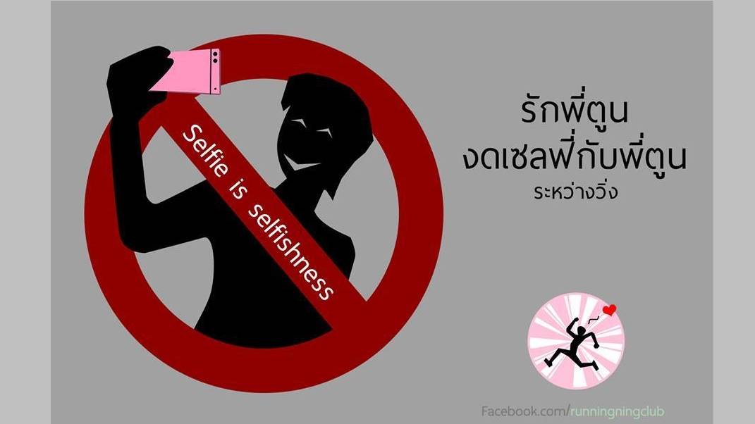 โซเชียลรณรงค์งดเซลฟี่ "ตูน บอดี้สแลม" เจอจุดเช็กพอยท์