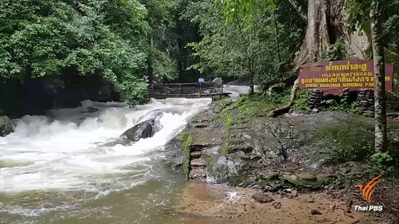 ปิดการท่องเที่ยว "น้ำตกป่าละอู" หวั่นน้ำป่าไหลหลาก