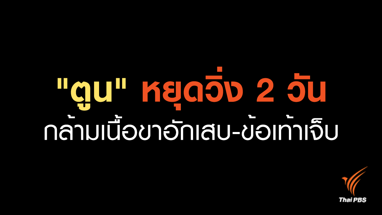 "ตูน บอดี้สแลม" หยุดวิ่ง 2 วัน เริ่มอีกครั้งวันที่ 25 พ.ย.60