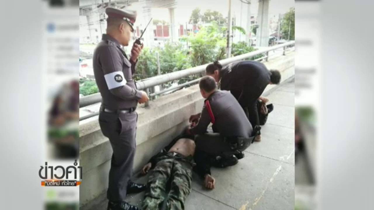 ตำรวจ สน.ดอนเมืองทำ CPR ช่วยทหารหมดสติบนสะพานลอย