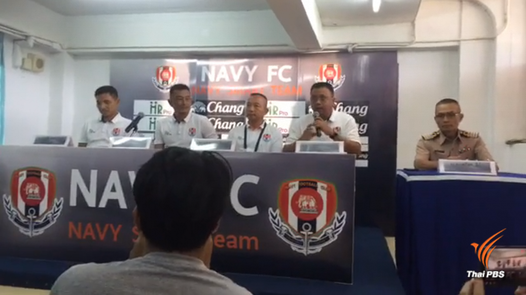 "ราชนาวี" ยืนยันลงโทษทางทหารกับนักฟุตบอล หลังพัวพันคดีล็อกผลการแข่งขัน