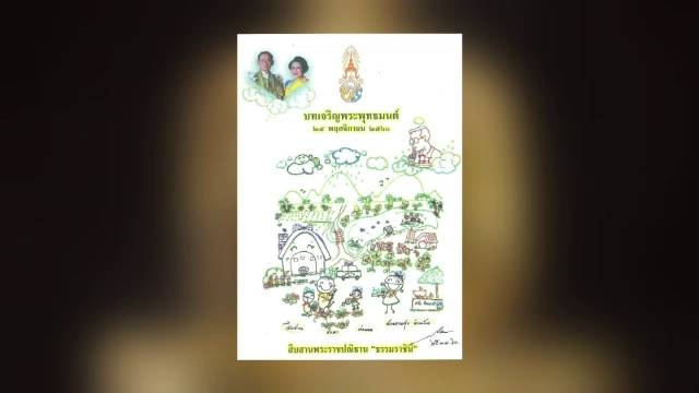 สมเด็จพระเจ้าอยู่หัว ออกแบบหนังสือสวดมนต์ในพิธีมหามงคล