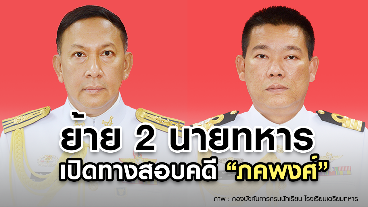 ด่วน ! กองทัพไทย สั่งย้าย 2 นายทหาร เปิดทางสอบคดี "ภคพงศ์" 