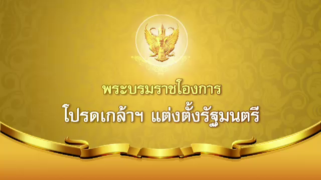 โปรดเกล้าฯ ครม.ประยุทธ์ 5 ตั้งรัฐมนตรี 18 ตำแหน่ง
