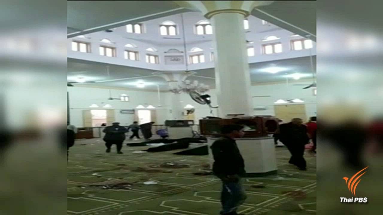 กลุ่มติดอาวุธโจมตีมัสยิดในอียิปต์ เสียชีวิตแล้ว 235 คน