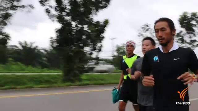 อดีตนักวิ่งการกุศลแนะตูนวิ่ง 50 กม.ต่อวันป้องกันบาดเจ็บ