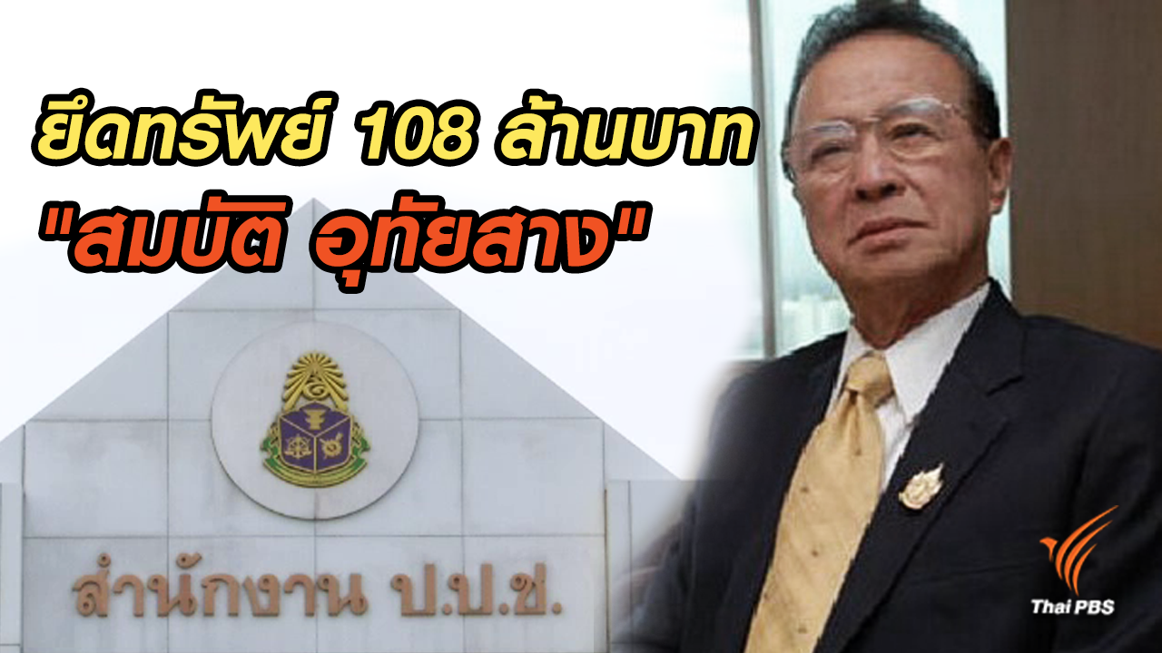 มติป.ป.ช.สั่งยึดทรัพย์ "สมบัติ อุทัยสาง"รวยผิดปกติ 108 ล้านบาท