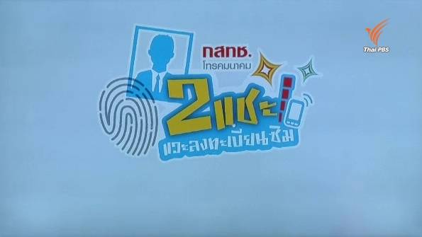 ดีเดย์ 15 ธ.ค.นี้ ค่ายมือถือเปิดลงทะเบียนซิมการ์ดสแกนหน้า-ลายนิ้วมือ