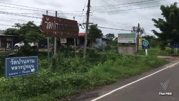 ปฏิกิริยาชาวบ้านหลัง "เณรคำ"ถูกจับตัวดำเนินคดี