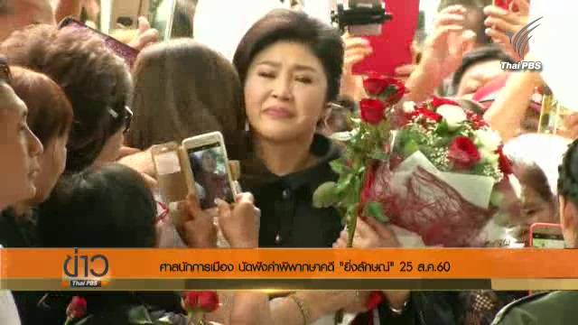 ศาลนัดฟังคำพิพากษาคดี "ยิ่งลักษณ์" ปล่อยปละละเลยทุจริตจำนำข้าว 25 ส.ค.