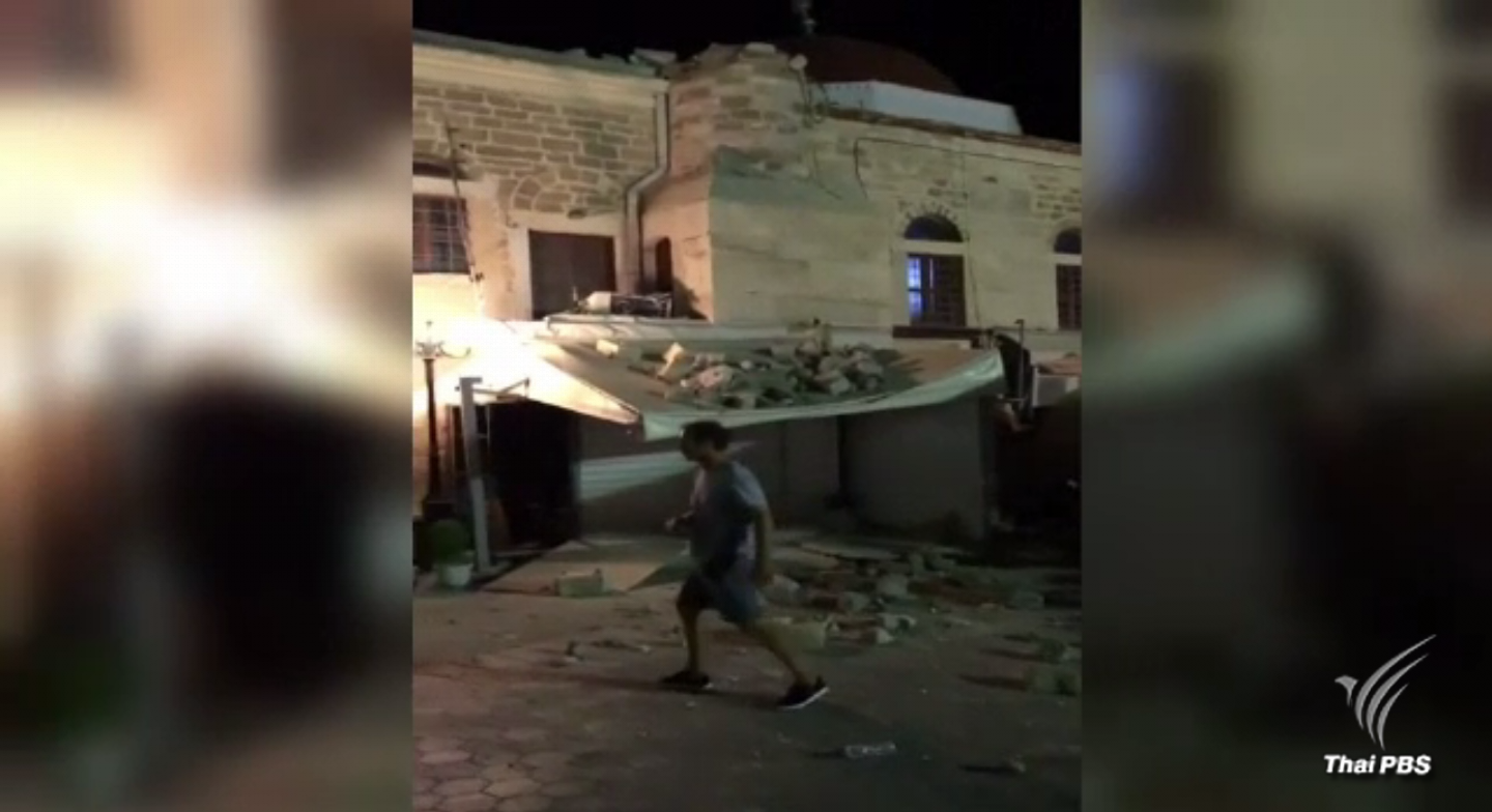 แผ่นดินไหวรุนแรงใกล้ตุรกี-กรีซ เสียชีวิตอย่างน้อย 2 คน