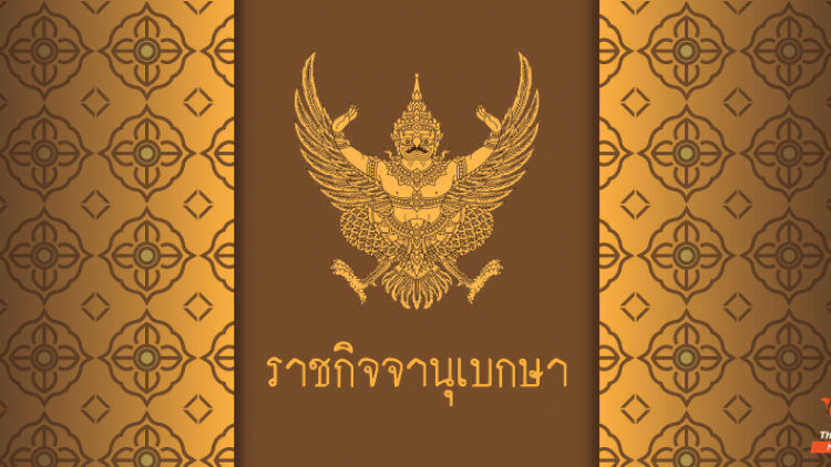 ประกาศใช้ พ.ร.บ.จัดระเบียบทรัพย์สินฝ่ายพระมหากษัตริย์
