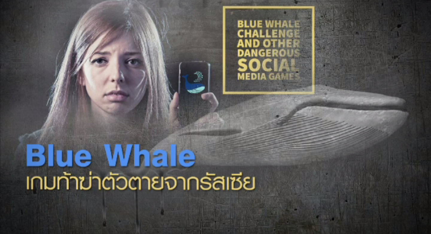 "Blue Whale" เกมท้าฆ่าตัวตาย เกมอันตรายที่มีจุดเริ่มต้นจากรัสเซีย 