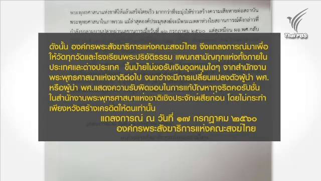 กระแสกดดัน-ให้กำลังใจ ผอ.พศ.สอบเงินอุดหนุนวัด