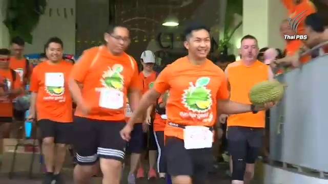 สิงคโปร์แข่งวิ่งกินทุเรียน ระดมเงินเข้ากองทุนพัฒนาชุมชน 