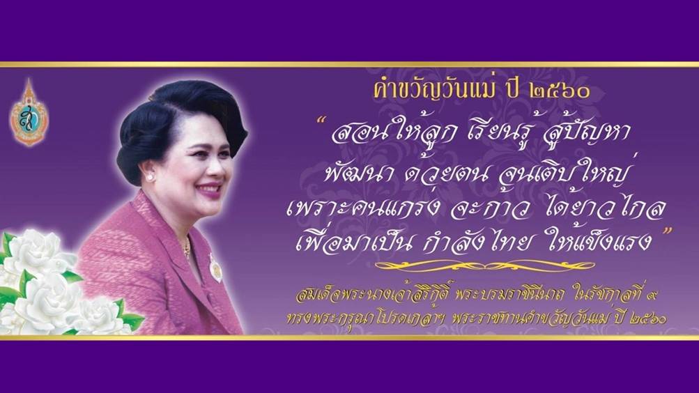 สมเด็จพระนางเจ้าสิริกิติ์ พระบรมราชินีนาถ ในร.9 พระราชทานคำขวัญวันแม่ ปี 2560