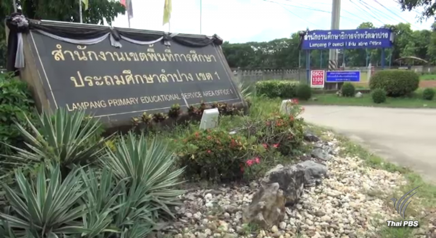 สั่งย้าย ผอ.โรงเรียน จ.ลำปาง หลังผลสอบทุจริตมีมูล