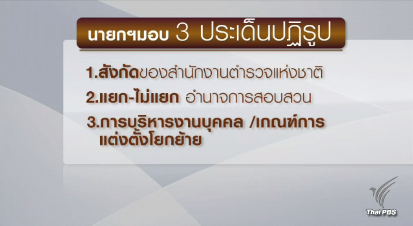 นายกฯ เสนอปฏิรูป ตร.ขึ้นกับจังหวัด