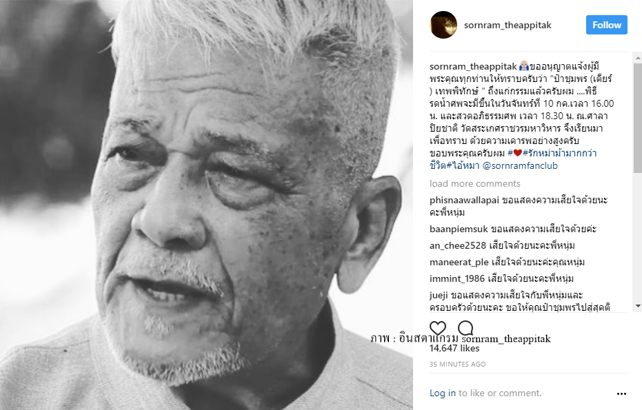 "ชุมพร เทพพิทักษ์" นักแสดงอาวุโสและพ่อของ "ศรราม" เสียชีวิตแล้ว