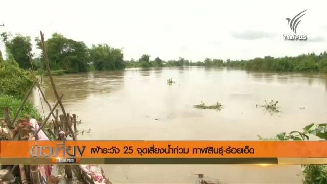 เฝ้าระวัง 25 จุดเสี่ยงน้ำท่วม กาฬสินธุ์-ร้อยเอ็ด