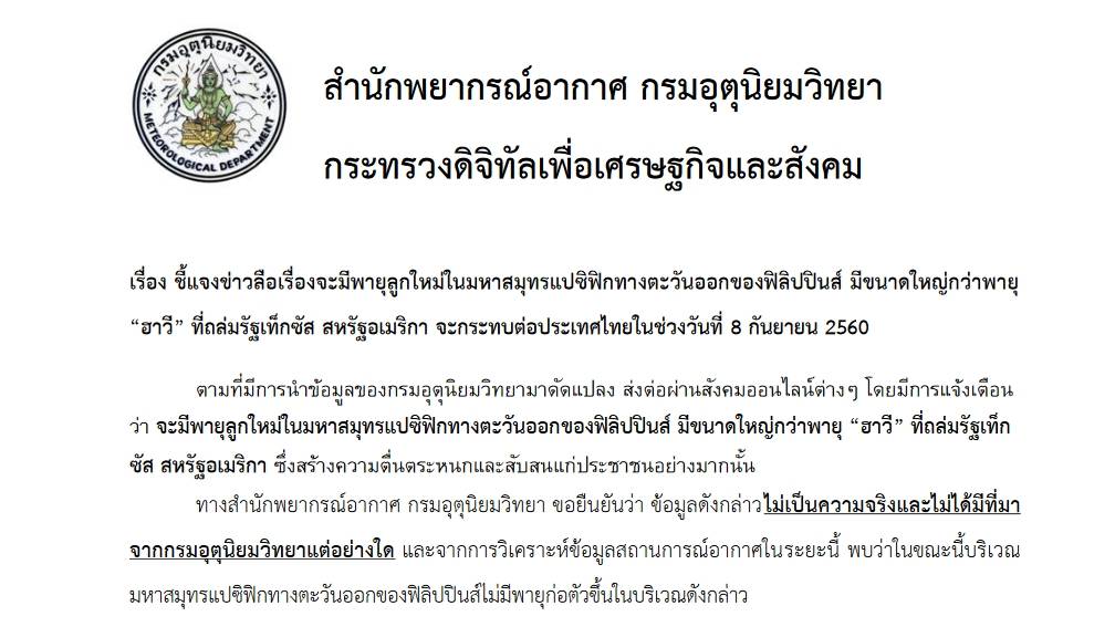 กรมอุตุฯ แจงข่าวลือพายุใหญ่กว่า "ฮาวี" กระทบไทย 8 ก.ย.นี้