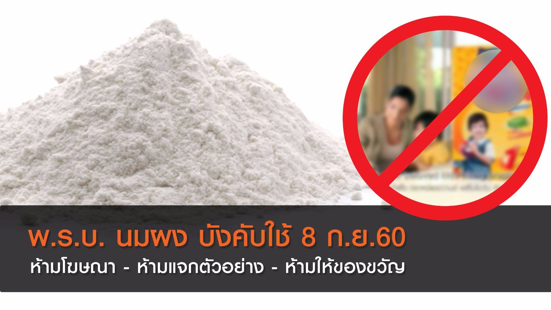 พ.ร.บ.นมผง บังคับใช้ “8 ก.ย.60” ห้ามโฆษณา-ห้ามแจกตัวอย่าง-ห้ามให้ของขวัญ
