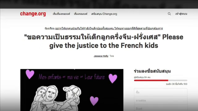 เปิดเว็บไซต์ change ขอความเป็นธรรม "เด็กลูกครึ่งจีน-ฝรั่งเศส" ถูกล่วงละเมิดทางเพศ