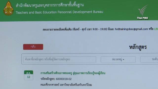 สพค.ชี้แจงสั่งยกเลิกบางหลักสูตรอบรมพัฒนาครู