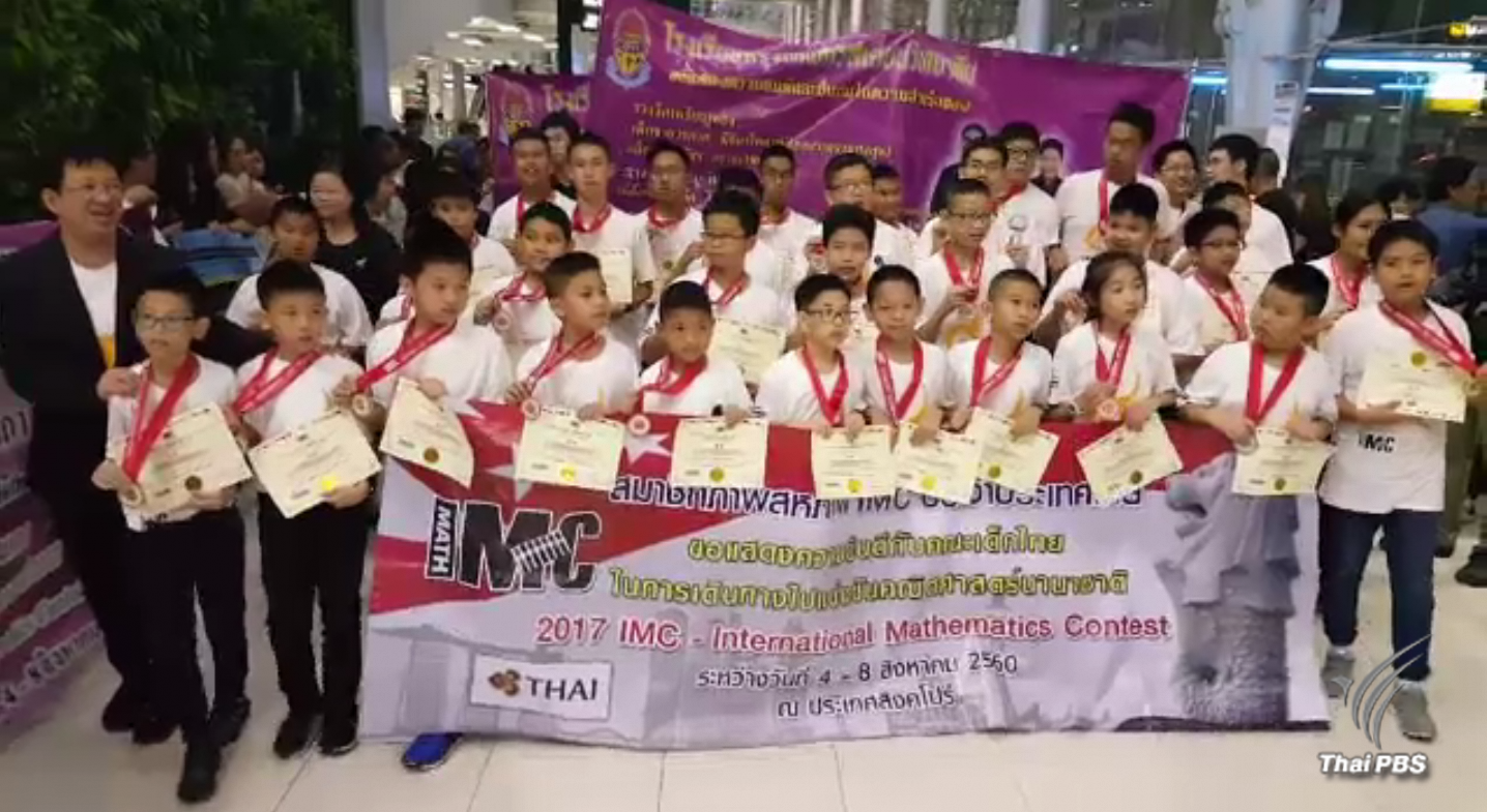 นักเรียนไทยคว้า 34 รางวัล แข่งขันคณิตศาสตร์นานาชาติ 2017 สิงคโปร์
