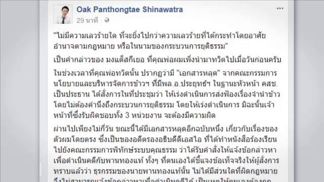 "พานทองแท้" เชื่อมีการแทรกแซงคดีปล่อยกู้กรุงไทย