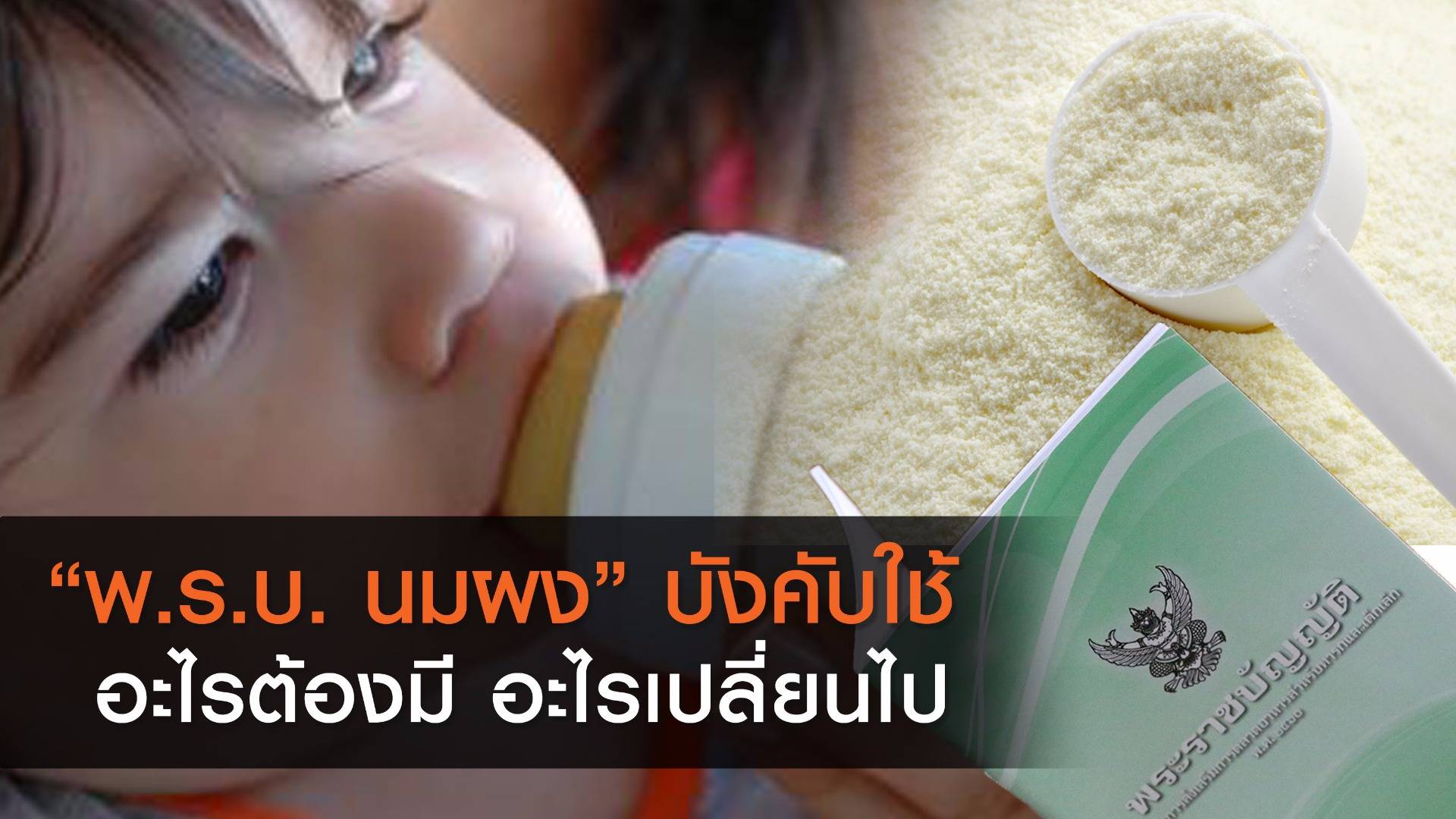 ห้ามโฆษณา  "นมผงทารก" จับตาเซลล์ประกบขายแม่มือใหม่