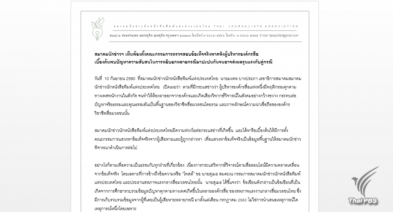 สมาคมนักข่าวฯ ตั้งคณะกรรมการตรวจสอบข้อเท็จจริงผู้บริหารองค์กรสื่อคุกคามทางเพศ