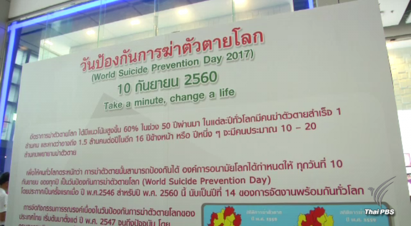 สถิติคนไทยฆ่าตัวตาย 6.35 ต่อประชากรแสนคน ปัญหาความสัมพันธ์คนใกล้ชิดเป็นปัจจัยเสี่ยง